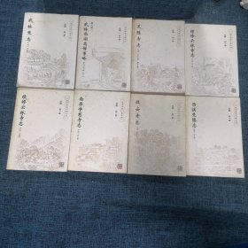 杭州佛教文献丛刊 （1~5、8、9、10）8册合售