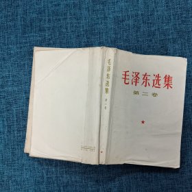 毛泽东选集（第一卷——第五卷）5册合售 1966年版 /毛泽东 人民出版社.