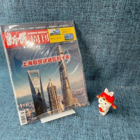 新民周刊2023年第37期/ 总第1252期.