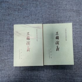 三国演义 上下（2册合售）