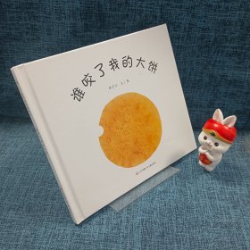 谁咬了我的大饼精装 （包正版）