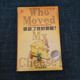 谁动了我的奶酪？（品如图）
