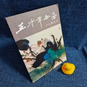 王永年画集