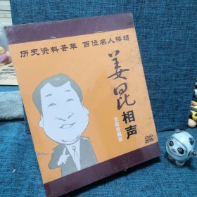 DVD：姜昆相声百段珍藏版（百位名人捧场 历史资料荟萃 ）