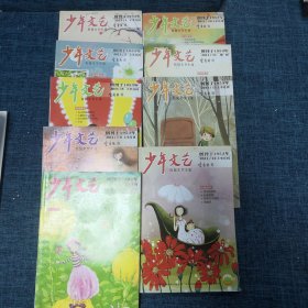 少年文艺2011年上半月刊（第1、5~12期）附11月增刊（9册合售）