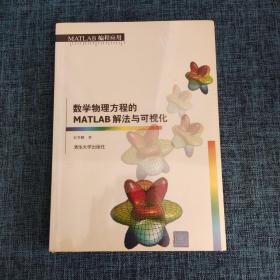 数学物理方程的MATLAB解法与可视化