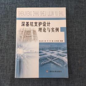 深基坑支护设计理论与实例