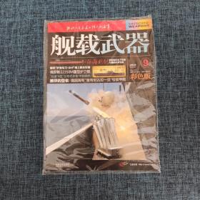 舰载武器杂志 2019年9月号 总第321期