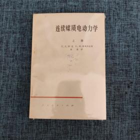 连续媒质电动力学 上册 馆藏