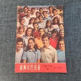 新阿尔巴尼亚 1975 NO.5 创刊二十九周年.