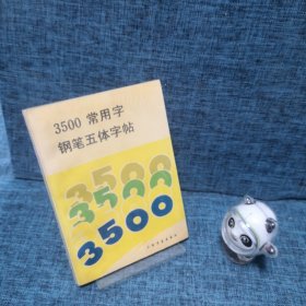 3500常用字钢笔五体字帖