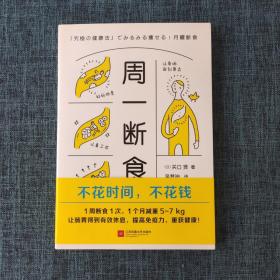 周一断食（日本明星都在用的减肥法&健康法！1个月减重5~7kg，体脂率减少3%！）.