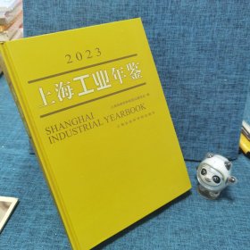 上海工业年鉴（2023）