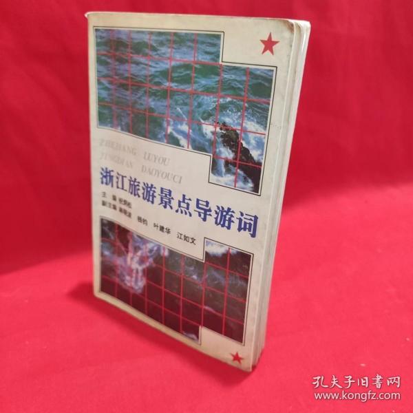 浙江旅游景点导游词（最新版） /黄佩军、阮裕仁 浙江人民出版社