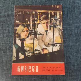 新阿尔巴尼亚 1974 NO.6 解放三十周年 创刊二十八周年.