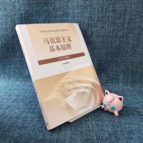 马克思主义基本原理2021年版新版