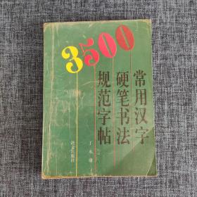 常用汉字硬笔书法规范字帖