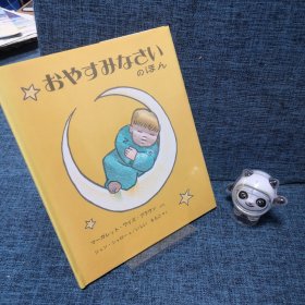 日文童书：おやすみずさいのぼん