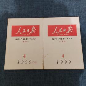 人民日报 缩印合订本（华东版） 1999年4月上下（2本合售）