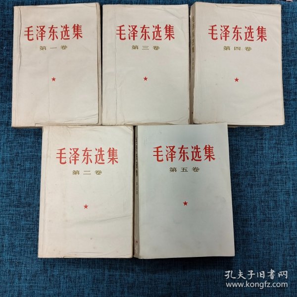 毛泽东选集（第一卷——第五卷）5册合售 1966年版 /毛泽东 人民出版社.