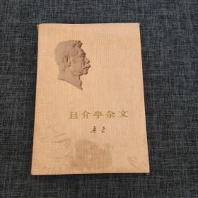 且介亭杂文