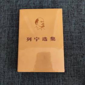 列宁选集第三卷 下