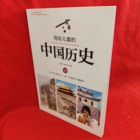 写给儿童的中国历史13：清·绅士卖鸦片/清·义和团与八国联军 /陈卫平 新世界出版社.