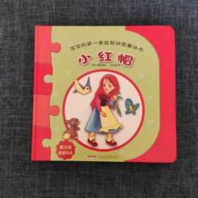 宝宝的第一套益智拼图童话书：小红帽