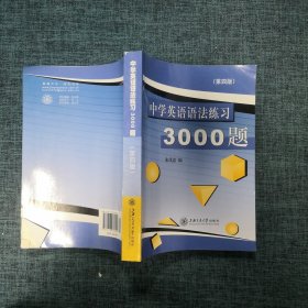 中学英语语法练习3000题（第3版）