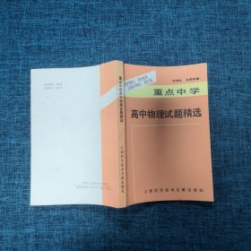 重点中学高中物理试题精选