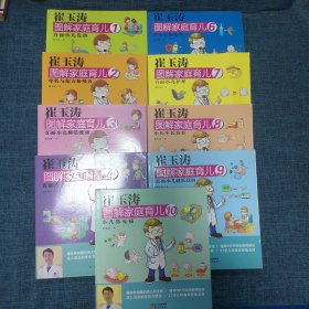 崔玉涛图解家庭育儿（1~4、6~10）9册合售