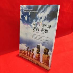 玩转南半球：智利、秘鲁 /邓予立 中国民族摄影艺术出版社.