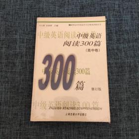 中级英语阅读300篇（高中卷）