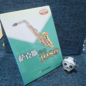 从零起步学系列：萨克斯曲集108首