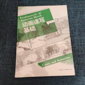 动画速写基础/中国高等院校动漫游戏专业精品教材