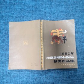 1982年全国优秀短篇小说评选获奖作品集