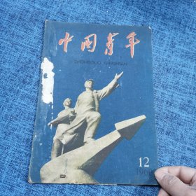 老杂志封面封底 中国青年1960 12