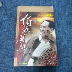 独领风骚诗人毛泽东 10片装