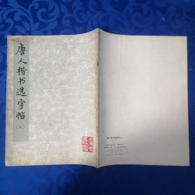 唐人楷书选字帖（三）