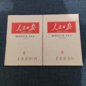 人民日报 缩印合订本（华东版） 1999年6月上下（2本合售）