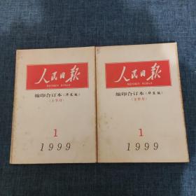 人民日报 缩印合订本（华东版） 1999年1月上下（2本合售）