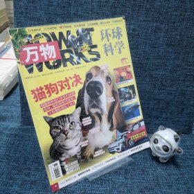 万物环球科学2023年9月号（猫狗对决）