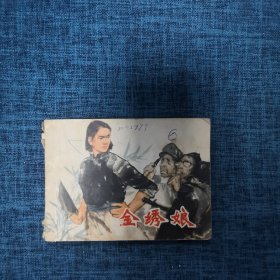 连环画：金绣娘（1977.7一版一印）