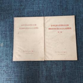 高举毛泽东思想伟大红旗 彻底搞掉反党反社会主义的黑线及续编 两本合售