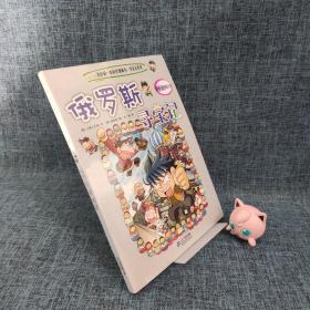 我的第一本科学漫画书寻宝记系列：俄罗斯寻宝记8