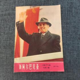 新阿尔巴尼亚 1976 NO.5 创刊三十周年.