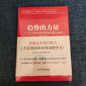 趋势的力量：个人职业发展战略决策必修课