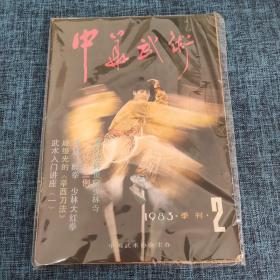 中华武术 1983·季刊·2