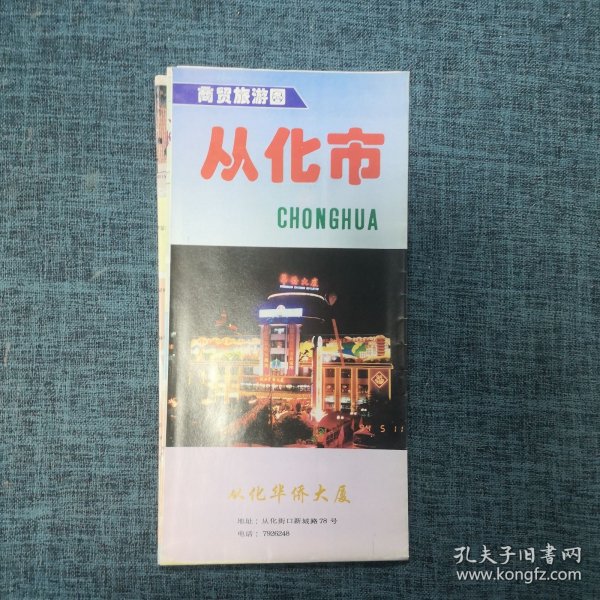 老地图：从化市商贸旅游图（1995年）.