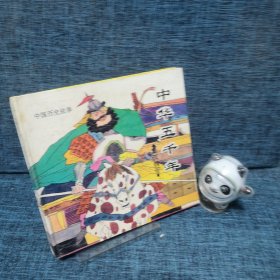 中华五千年：中国历史故事·（秦汉魏晋）